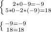 \left \{ {{2*0-9=-9} \atop {5*0-2*(-9)=18}} \right.\\ 
 \\ \left \{ {{-9=-9} \atop {18=18}} \right.