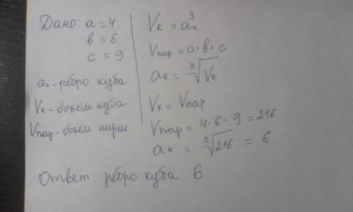 Три ребра прямоугольного параллелепипеда выходящие из одной вершины равны 4 6 9 найди ребро равновел