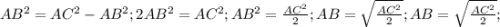 AB^{2} = AC^{2} - AB^{2};
2AB^{2} = AC^{2};
AB^{2} = \frac{AC^{2}}{2};
AB = \sqrt{\frac{AC^{2}}{2}};
AB = \sqrt{\frac{AC^{2}}{2}};

