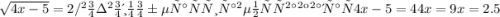 \sqrt{4x-5} =2 / возводим обе части равенства в квадрат 4x-5=4
4x=9
x=2.5