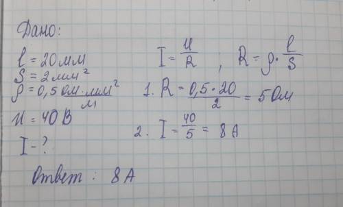 8класс,если что. определите силу тока на участке цепи,состоящей из проволоки длиной 20мм,сечением 2м