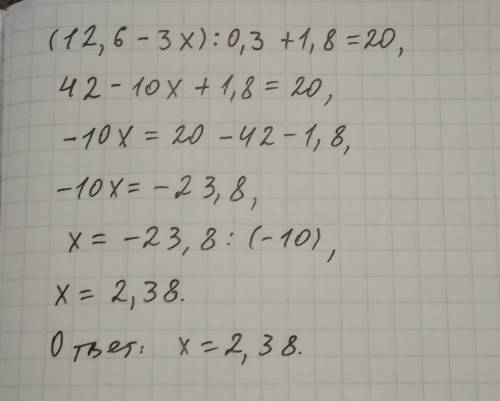 (12.6-3x): 0.3+1.8=20 чему равен x? я уже устал решать.