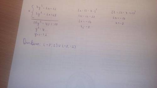 23 вар. решите систему уравнений 7y^2 +2x =12 3y^2 -2x =28