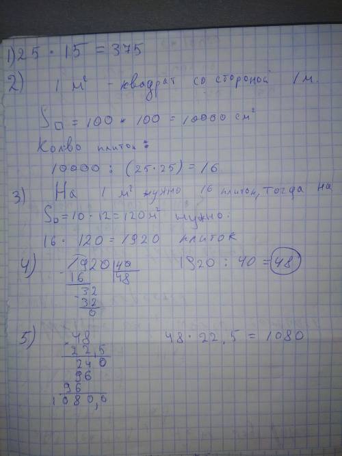 Умоляю мастер выложил двор керамической плиткой размером 25 × 25 см. 1) мастер выложил в 1 ряд 15 пл