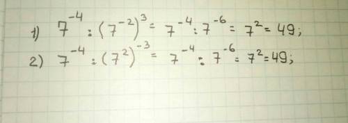 Егэ по (база) 2 1) 7^-4/(7^-2)^3 2)7^-4/(7^2)^-3 ( отличия у них знаки у последних степеней! дайте о