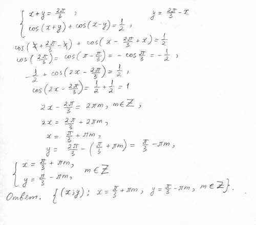 Решить систему: { x+y = 2π/3 { cos(x+y) + cos(x-y) = 1/2
