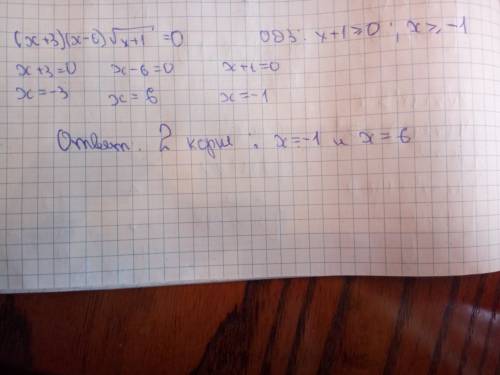 Скільки коренів має рівняння (х+3)(х-6) √х+1 =0
