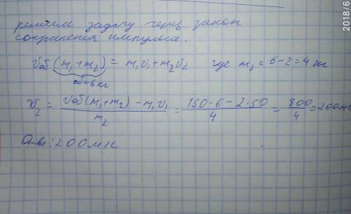 Снаряд массой 6 кг летящий со скоростью 150 м/с разорвало на два осколка. меньший осколок массой 2 к