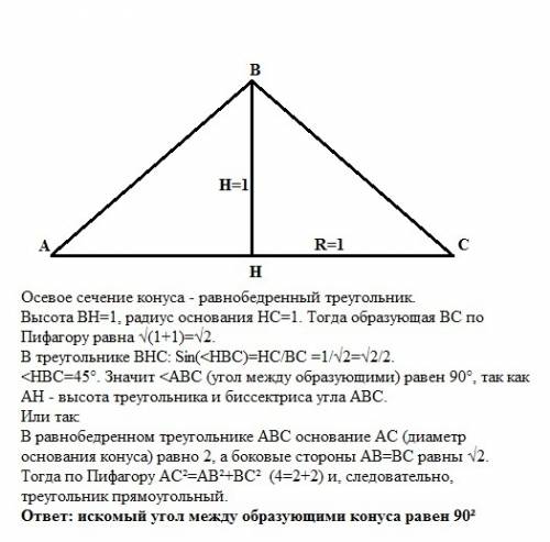 Высота конуса 1м. радиус основания 1м. каков угол между образующими при вершине конуса?