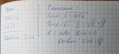 Найдите значение sina .если известно .что cosa=1/2 и а принадлежит первой четверти подробно разобрат