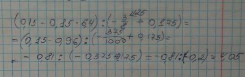 (0.15-0.15×6.4): (-3/8+ 0.175) решите срочо