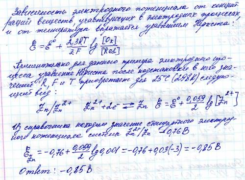 Вычислите электродный потенциал цинка, опущенного в раствор его соли с концентрацией ионов zn2+, рав