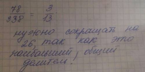 Сократите дробь 78/338 и объясните, . что на что делить и тому подобное. надо.