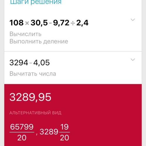 Выполните действия 108 × 30,5 - 9,72 ÷ 2,4