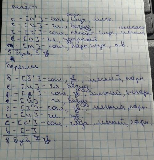 40 печёт и берегись - фонетический разбор слов.
