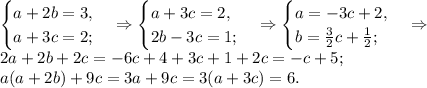 \begin{cases}a + 2b=3,\\ a+3c=2;\end{cases}\Rightarrow \begin{cases}a+3c=2,\\ 2b-3c=1;\end{cases}\Rightarrow \begin{cases}a=-3c+2,\\ b=\frac{3}{2}c+\frac{1}{2};\end{cases}\Rightarrow\\
2a+2b+2c=-6c+4+3c+1+2c=-c+5;\\
a(a+2b)+9c=3a+9c=3(a+3c)=6.