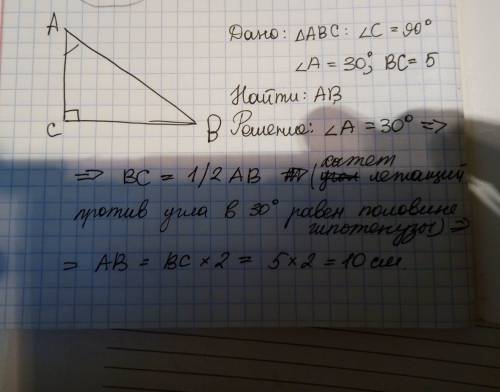 Найдите гипотинузу треугольника авс,если угол а =30°,угол с=90°,а угол вс=5 см