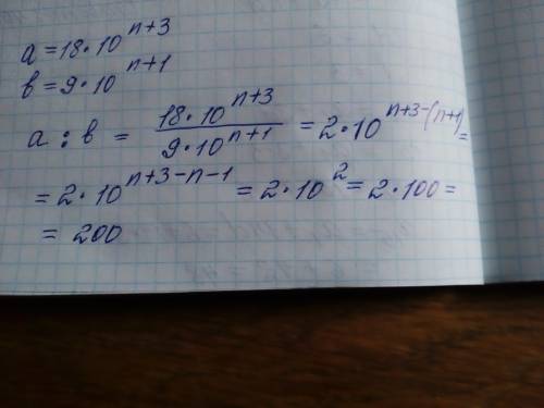 Найдите значение выражение а: b, если а=18*10 в степени n+3, b=9*10 в степени n+1