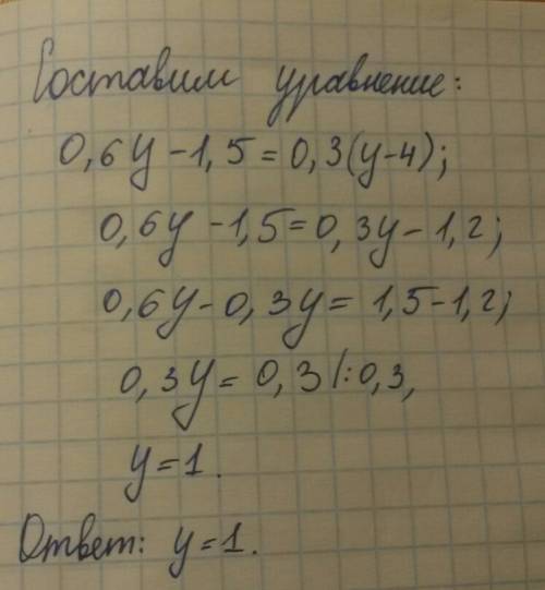 При каком значении переменной значение выражения 0,6y на 1,5 больше значения выражения 0,3(y-4)