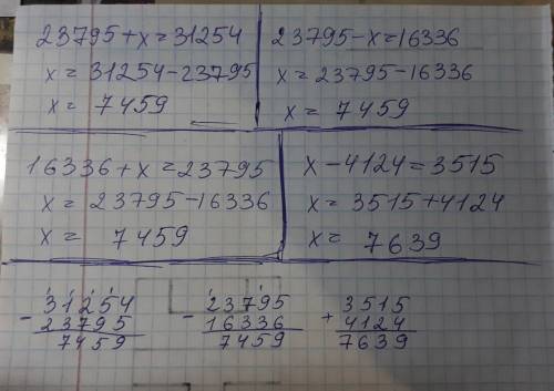 Решить уравнение 23795+х=31254,23795-х=16336,16336+х=23795,х-4124=3515.