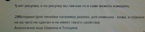 На рисунке три объекта отрезок прямой ремешок для часов линейка все они имеют значение свойства с им