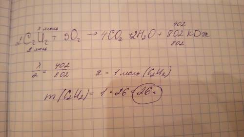 Врезультате реакции уравнение которой с2н2+5о2=4с04+н2о+ 802 кдж выделилось 402 кдж теплоты.сколько