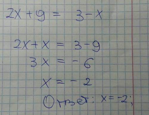 Решите уравнение 2 икс плюс 9 равно 3 и - x