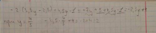 выражение и найдите его значение: -2(3,5у-2,5)+4,5у-1 при у=4/5​