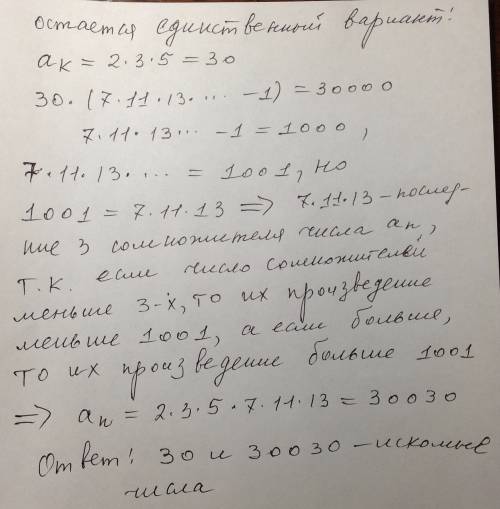 20 .в последовательности натуральных чисел а1 = 2, аn — произведение первых простых чисел. известно