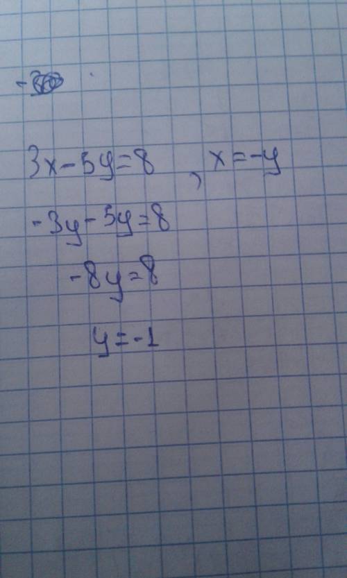 Решить систему уравнений : 3х-5у=8, х=-у