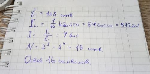 Объём информации из 128 символов равен 1/16 кбайта. написать сколько символов содержится в алфавите,