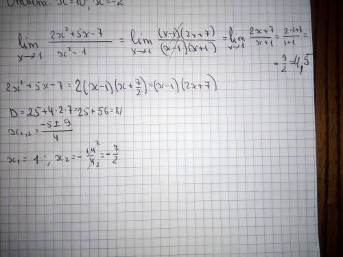 Необходимо найти предел: lim (х-> 1) 2х^2+5x-7 / x^2-1