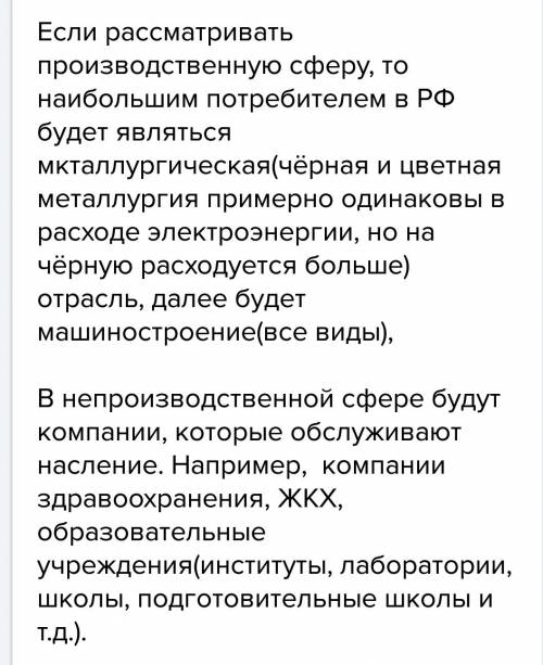 Какие отрасли производственных и непроизводных сфер являются крупными потребителями энергии. почему?