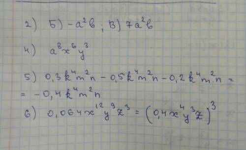 2) выберите одночлены подобные одночлены 3 а2b: а) 3ab2, б) - a2b, в) 7a2b, г) 5ab 4) запишите одноч