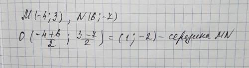 Найти координаты середины отрезка nm ,если m(-4; 3) ,n(6; -7)