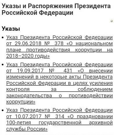 Примеры подзакнных актов: 1. указы президента 2. постановление правительства 3. приказы, инструкции