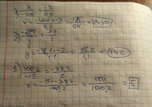 Найдите неизвестный член пропорции: 1) x/-405 = -3/0,5 2)-78,1/y = 1,1/-2 3)100,2/-15 = -33,4/z