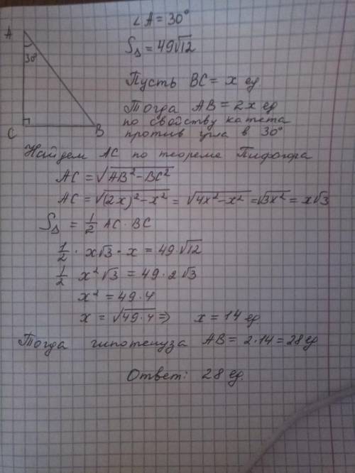 Площадь прямоугольного треугольника равна 49 корней из 12. один из острых углов равен 30 градусам. н