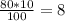 \frac{80*10}{100}= 8