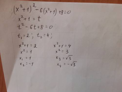 Решите биквадратное уравнение (x^2 +1)^2-6(x^2+1)+8=0