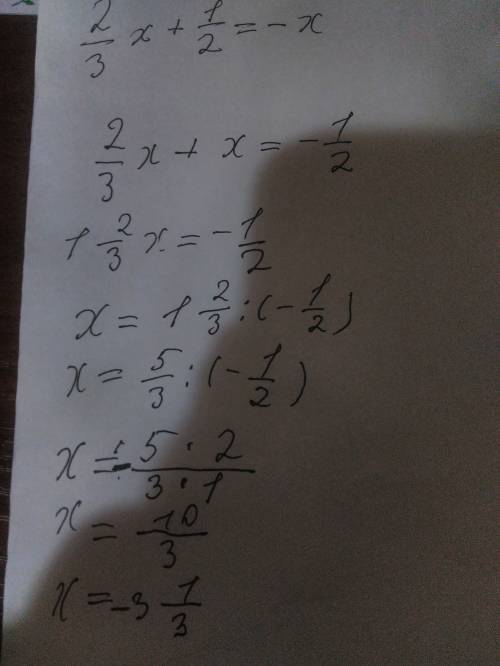 2/3x + 1/2 = -x решите уравнение плз!