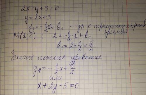Написать уравнение перпендикуляра к прямой 2x−y+3=0, проходящего через точку м(1,2)