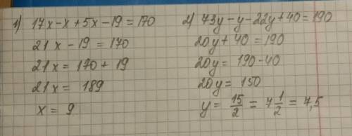Уравнения 3.)17x-x+5x-19=170. 4.)73у-у-22у+40=190 !