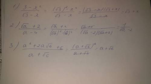 Сократите дроби: 1) 3-х²/√3-х 2)√а+2/a-4 3)a²+2a√6+6/a+√6