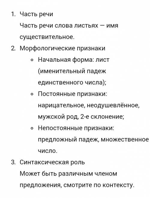 Выполните морфологический разбор слова ,,на листьях