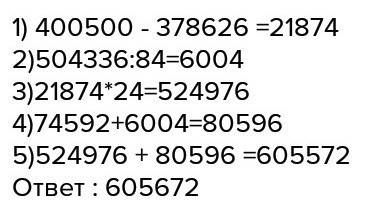 74592+504336: 84+(400500-378626)*24