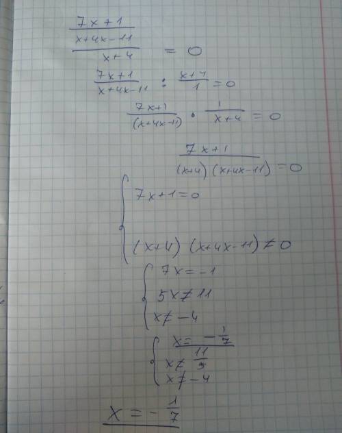 Решите уравнение 1)7х+1/х+4-х-11/х+4=0