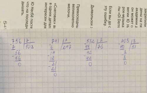 По карточке 1.выполни деление в столбик 756: 7= 741: 3= 532: 7= 408: 8= !