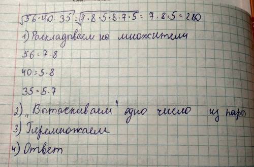 Найдите значение выражения √56*40*35 (все под одним корнем) если есть возможность, то с подробным ре