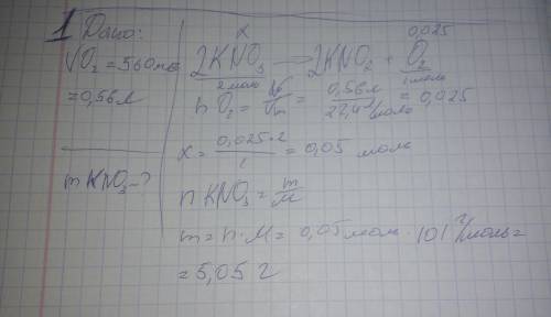 #1 при полном разложении нитрата калия было получено 560 мл кислорода (н. рассчитайте массу взятой с